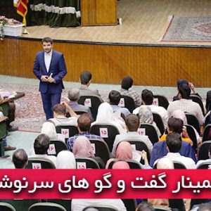 گفت و گوهای سرنوشت ساز