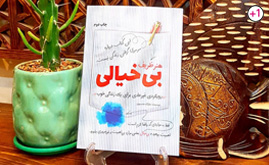 خرید کتاب «هنر ظریف بی خیالی»
