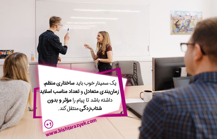 بخش های اصلی یک سمینار خوب