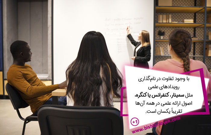 تفاوت سمینار و همایش و کنفرانس و ...