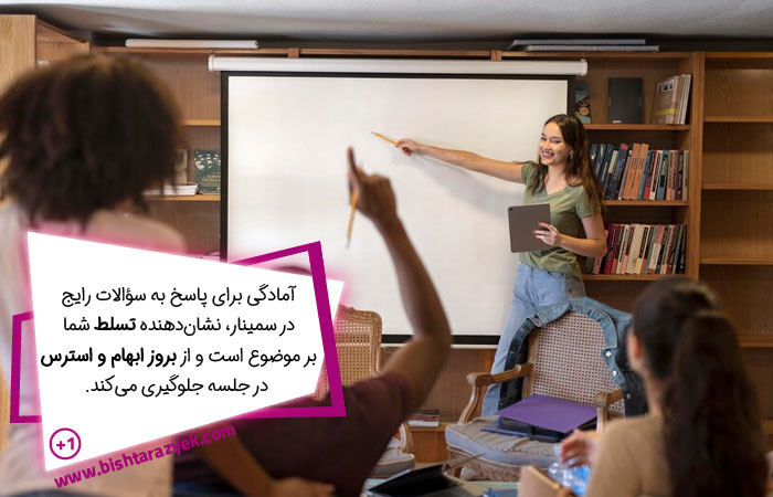 در ارائه سمینار برای سؤالات آماده شویم