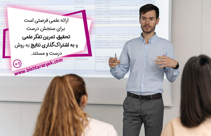 چرا باید ارائه علمی انجام بدهیم؟