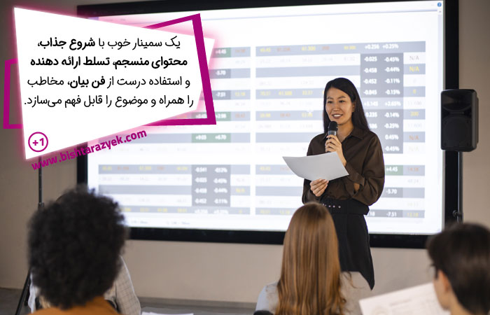 چگونه یک سمینار خوب ارائه کنیم؟
