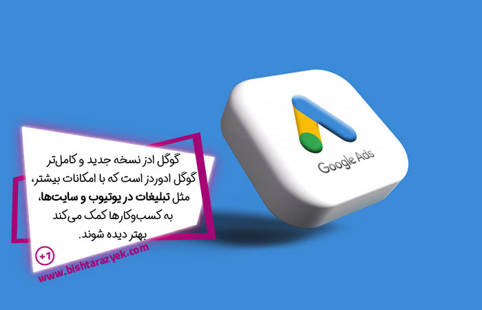 تبلیغات گوگل ادز چیست و چه تفاوتی با گوگل ادوردز دارد؟