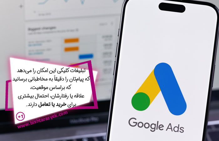 هدف‌گیری دقیق مخاطبان