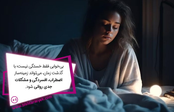 درمان بی خوابی مزمن