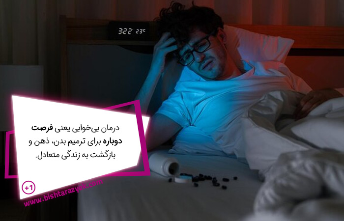 وابستگی به قرص خواب و ضرورت درمان اصولی بیخوابی