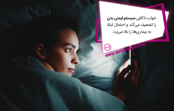 کاهش کیفیت خواب بهدلیل اعتیاد به موبایل