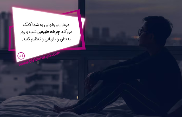 بازسازی چرخه خواب در روند درمان بیخوابی