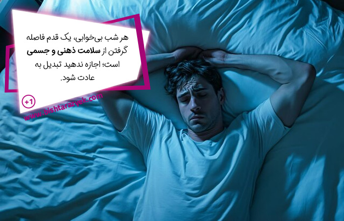 تأثیر اضطراب شبانه بر کیفیت خواب و شروع بیخوابی