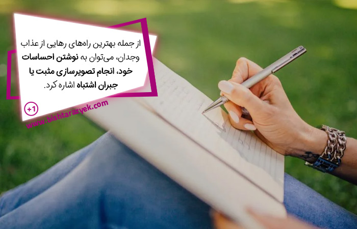 روش های رهایی از عذاب وجدان یا احساس گناه