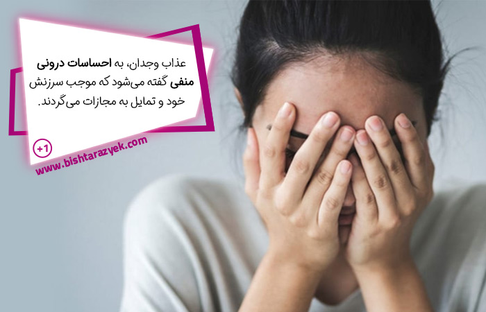 عذاب وجدان چیست؟