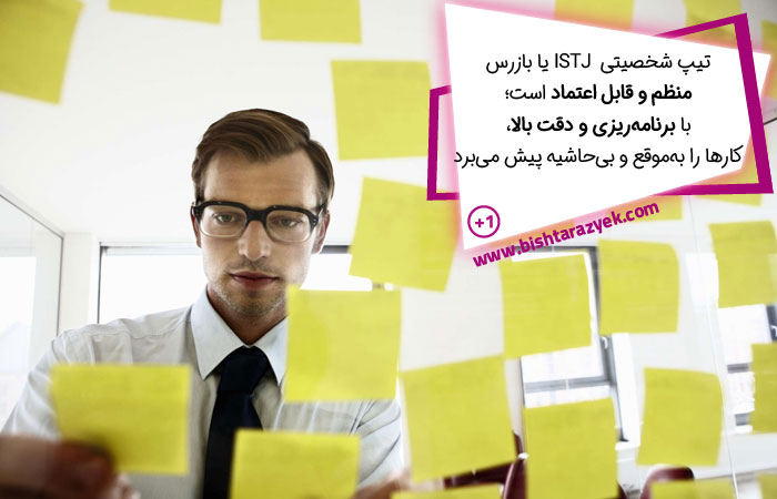 تیپ شخصیتی ISTJ یا بازرس