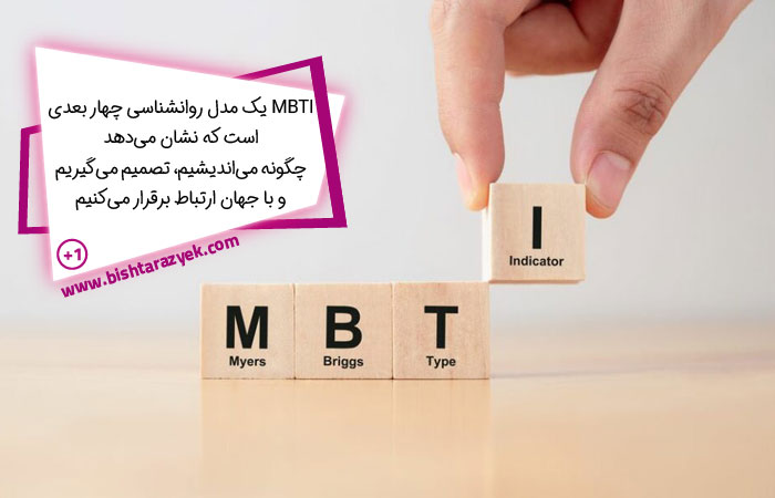 MBTI چیست