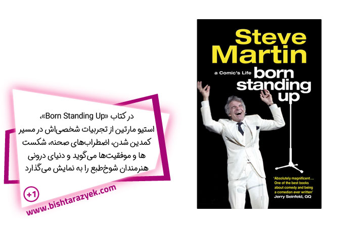 Born Standing Up – استیو مارتین (Steve Martin)