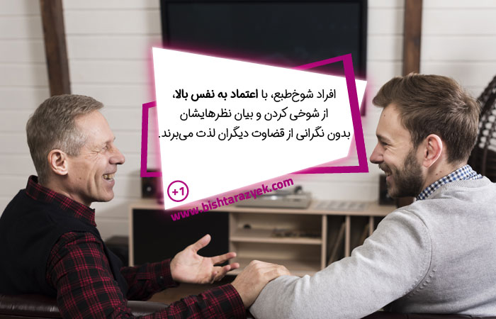 افراد شوخ طبع اعتماد به نفس بالایی دارند