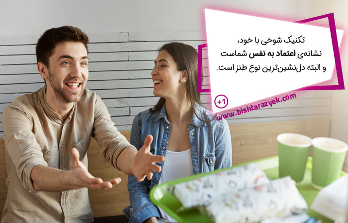 تکنیک شوخی با خود