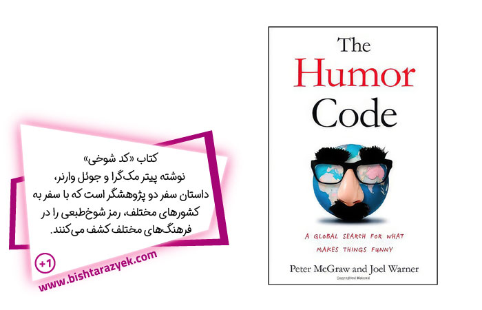 The Humor Code – پیتر مک‌گرا و جوئل وارنر
