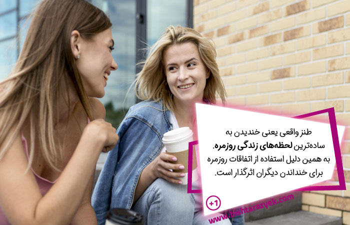 تکنیک استفاده از موقعیت‌های روزمره