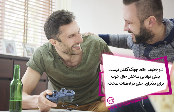 ما به چه چیزی می گوییم طنز و شوخ طبعی؟