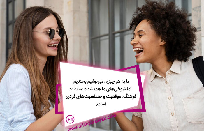 ما انسان‌ها به چه چیزهایی می‌خندیم؟