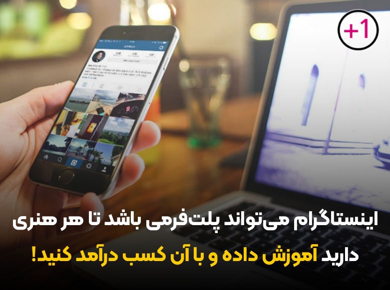 بسیاری از افراد در ایران با آموزش دادن آنچه که بلد هستند، مشغول کسب درآمد از اینستاگرام هستند