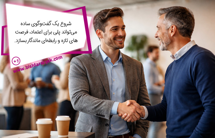 چگونه سر صحبت را باز کنیم در یک موقعیت نیمه‌رسمی و تأثیر اولین گفت‌وگو بر شکل‌گیری ارتباط