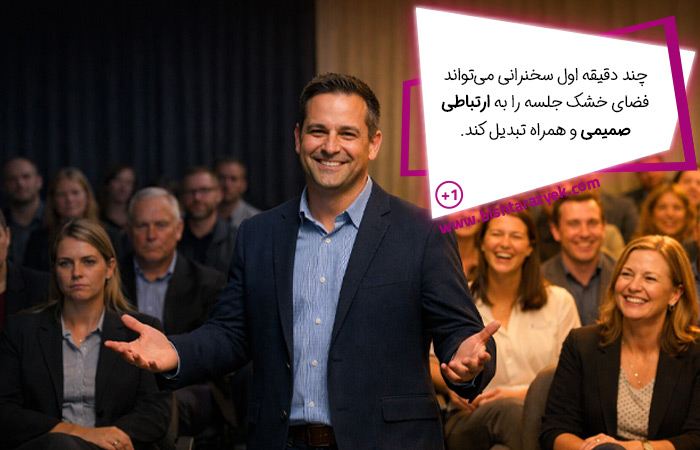 استفاده از جملات طنز برای شروع سخنرانی باعث ایجاد ارتباط صمیمی با مخاطب می‌شود.
