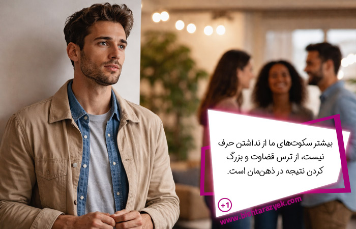 تردید ذهنی قبل از باز کردن سر صحبت و درک اینکه چجوری سر صحبت رو باز کنیم بدون ترس