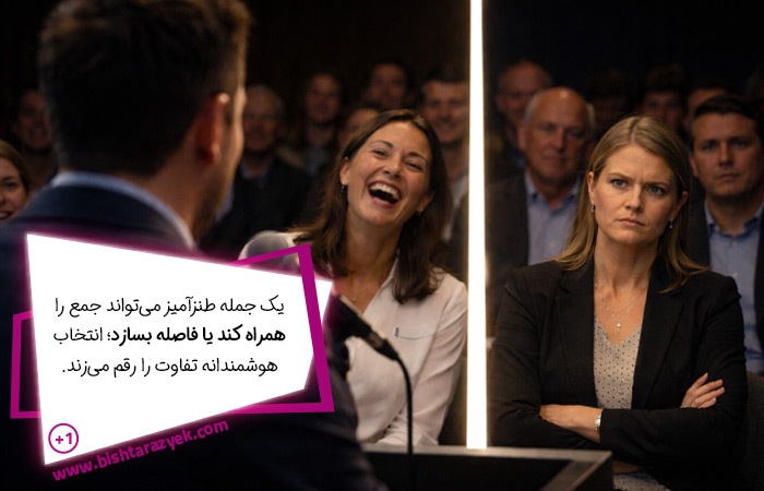 استفاده از جملات طنز برای شروع سخنرانی، از هر نوعی مناسب نیست.