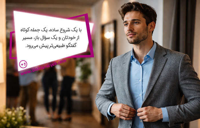 آماده‌سازی ذهنی قبل از گفتگو برای یادگیری باز کردن سر صحبت به‌صورت مرحله‌ای و طبیعی