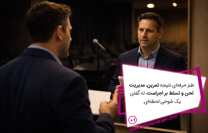 تمرین، مدیریت لحن و زبان بدن، مدیریت زمان از مهم‌ترین تکنیک‌ها برای استفاده از طنز در سخنرانی هستند.