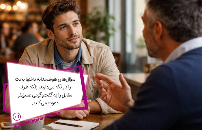 تعامل مؤثر و اینکه چگونه بحث را باز کنیم با سؤال‌های درست و گوش دادن فعال