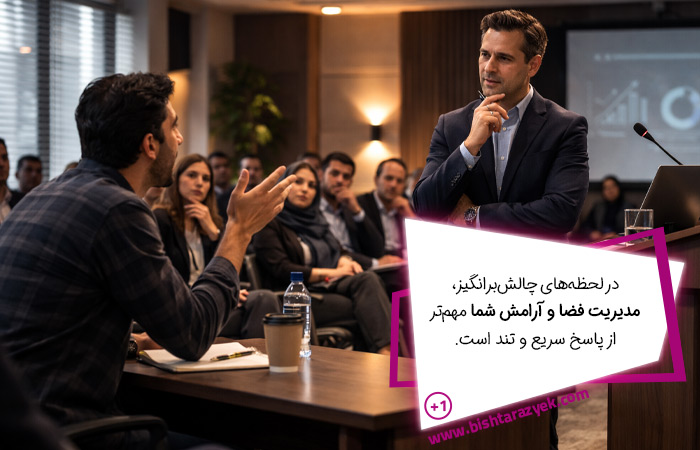 در شرایط و لحظه‌های چالش‌برانگیز استفاده از لطیفه برای سخنرانی باید با مدیریت و تسلط کامل انجام شود.