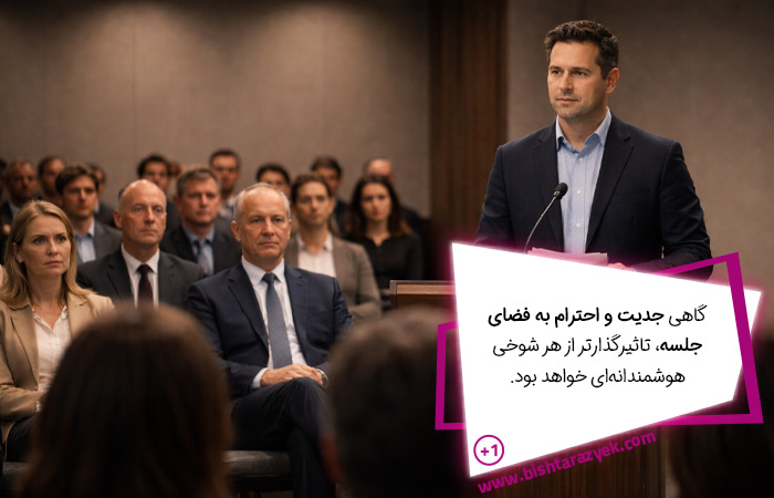 در جلسات رسمی، یادبود، سیاسی و موقعیت‌هایی که انتقال پیام باید با جدیت انجام شود، استفاده از جملات طنز برای شروع سخنرانی مناسب نیست.