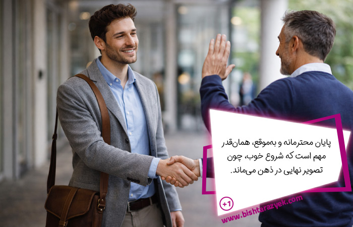 پایان حرفه‌ای مکالمه پس از باز کردن سر صحبت با حفظ احترام و امکان ارتباط دوباره