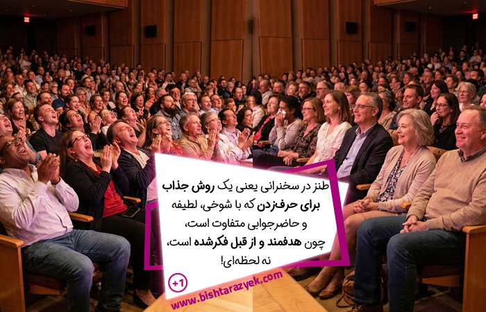 تفاوت طنز برای شروع سخنرانی با لطیفه، شوخ طبعی و حاضر جوابی