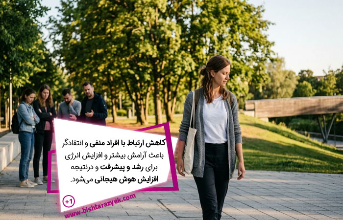 دوری از افراد منفی موجب افزایش هوش هیجانی می شود