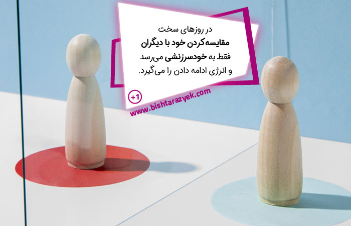 مقایسه‌ کردن خود با دیگران