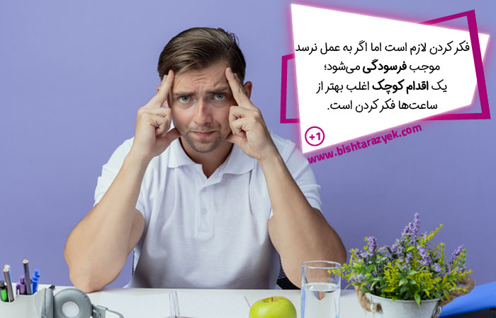 گیر کردن در چرخه فکر کردن و اقدام نکردن