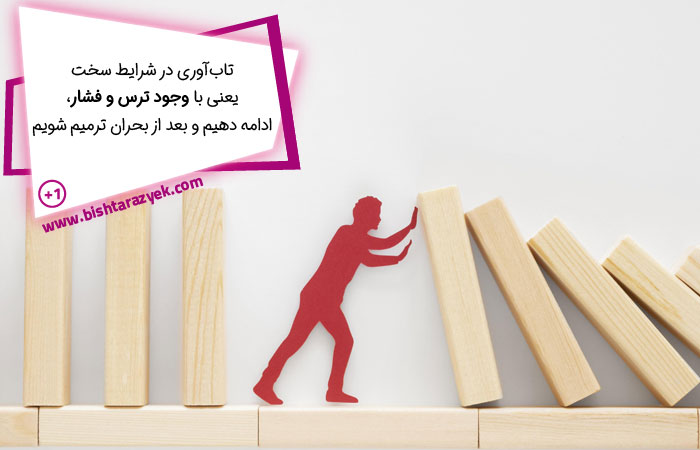 تاب آوری در شرایط سخت یعنی چه؟