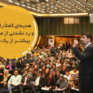 ⭕️ اطلاعات فوری دوره رایگان صحبت در جمع، سخنوری و فن بیان