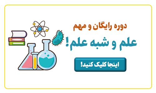 دوره رایگان علم و شبه علم - سخنرانی های محمد پیام بهرام پور