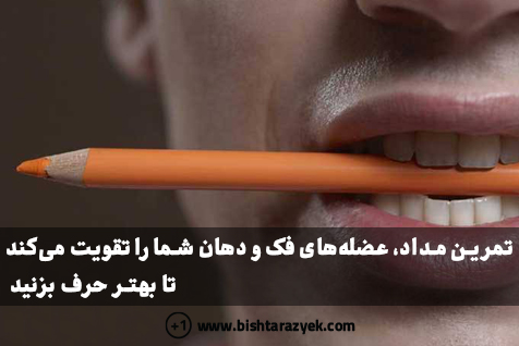 تمرین مداد، عضله‌های فک و دهان شما را تقویت می‌کند تا بهتر حرف بزنید 