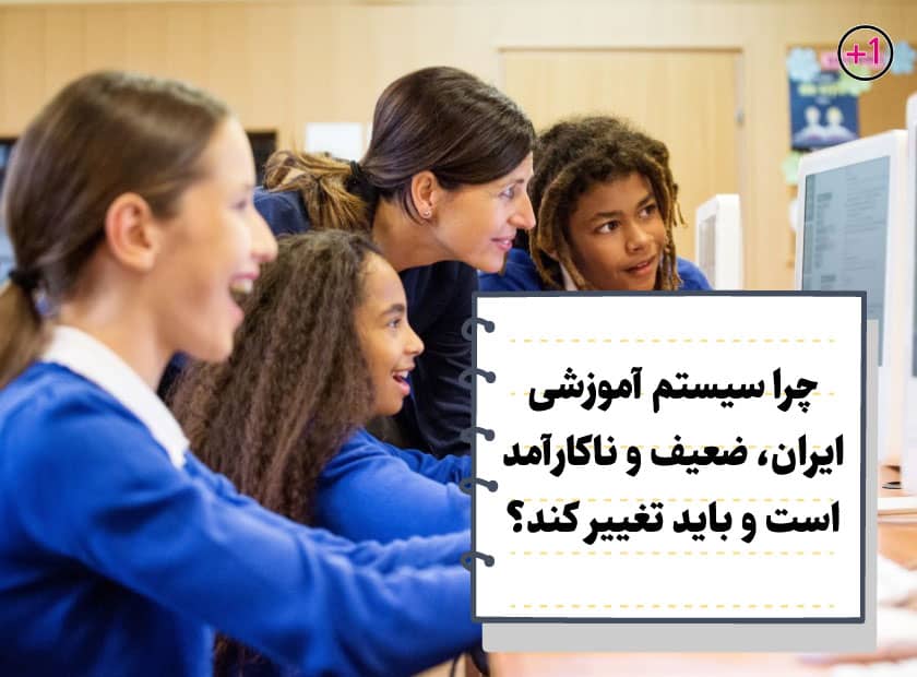 چرا سیستم آموزشی ایران، ضعیف و ناکارآمد است؟