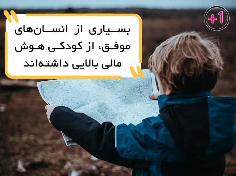 تقویت هوش مالی کودکان چطور امکان‌پذیر است؟