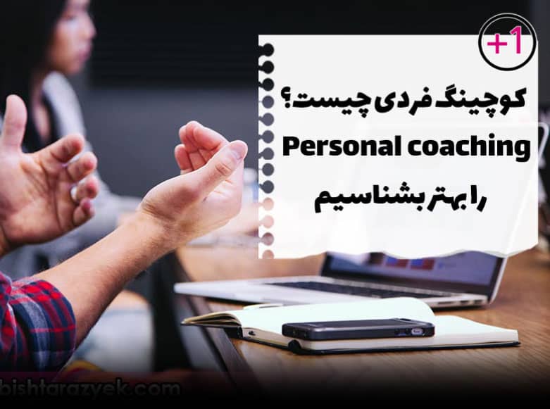 دروغ هایی در مورد کوچینگ فردی - Personal coaching  را بهتر بشناسیم