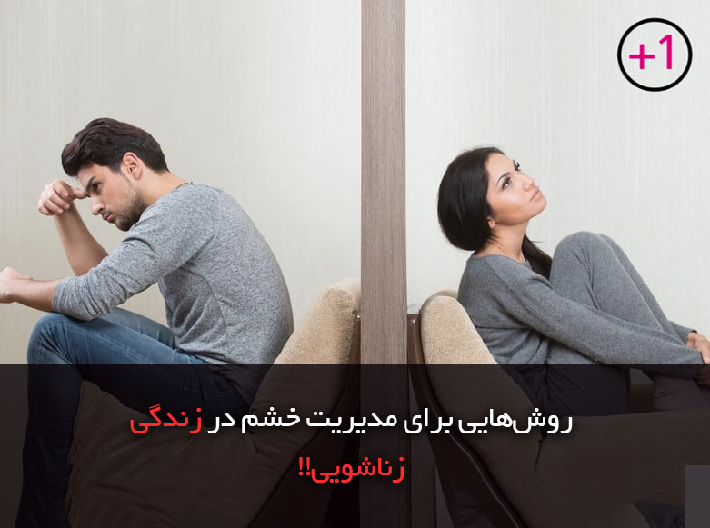 راه‌های کنترل خشم در زندگی زناشویی؛ 8 راه مدیریت خشم نسبت به همسر!