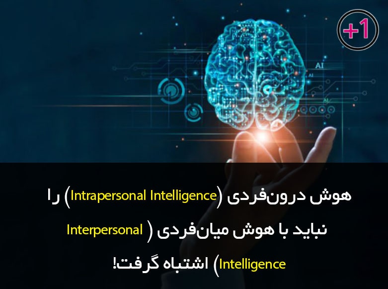 خیلی از افراد هوش درون فردی را (Intrapersonal Intelligence) با هوش میان فردی (Interpersonal Intelligence) اشتباه می‌گیرند.