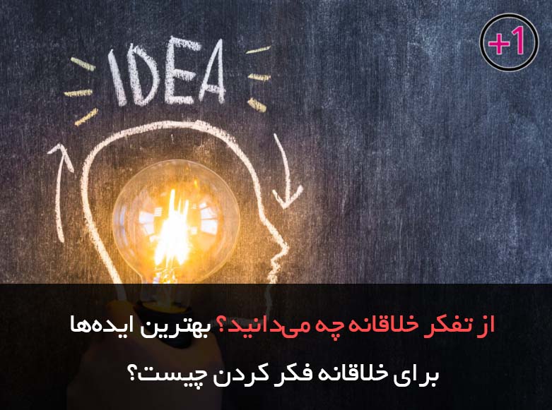 تفکر خلاق چیست؟ بهترین ایده‌ها برای خلاقانه فکر کردن!!
